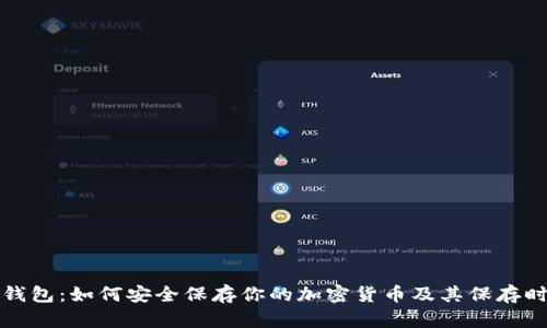 冷钱包:如何安全保存你的加密货币及其保存时间
