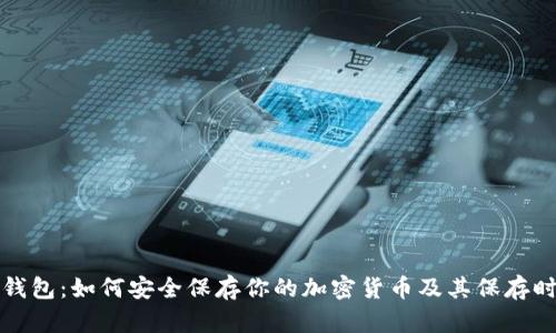 冷钱包:如何安全保存你的加密货币及其保存时间