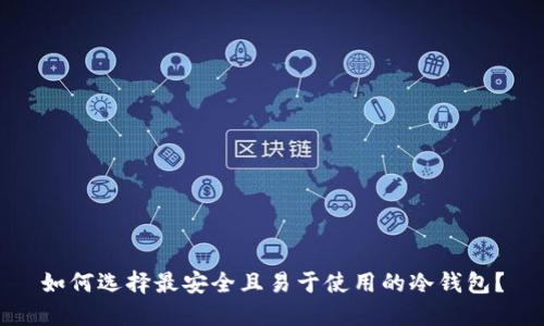 如何选择最安全且易于使用的冷钱包?