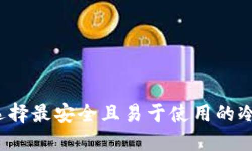 如何选择最安全且易于使用的冷钱包?