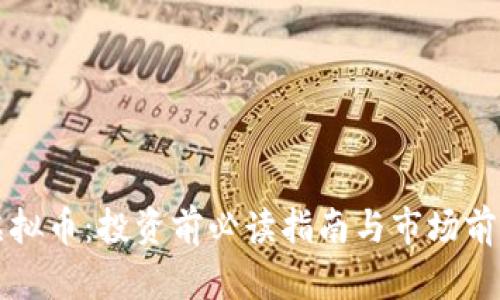 MTM虚拟币:投资前必读指南与市场前景分析