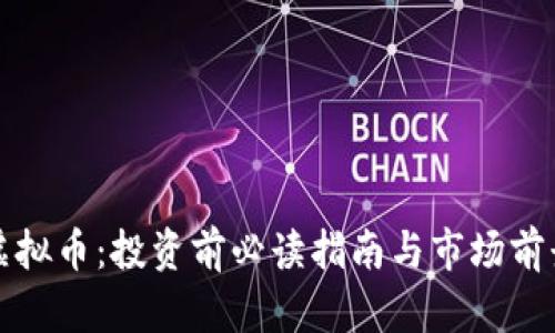 MTM虚拟币:投资前必读指南与市场前景分析