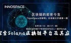 深入探索Solana区块链平台