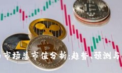 加密货币市场总市值分析