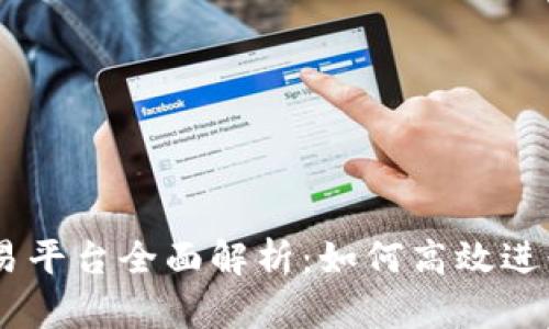 Title:Kcash交易平台全面解析:如何高效进行数字货币交易