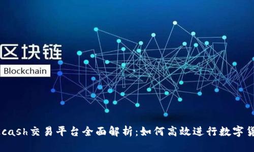 Title:Kcash交易平台全面解析:如何高效进行数字货币交易