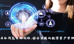 : 比特币冷钱包自动到账：