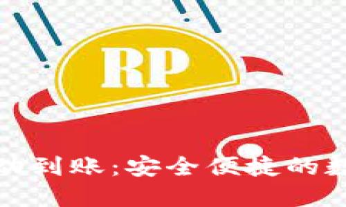 : 比特币冷钱包自动到账：安全便捷的数字资产管理新方式