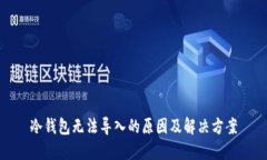 冷钱包无法导入的原因及