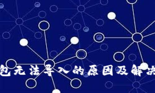 冷钱包无法导入的原因及解决方案