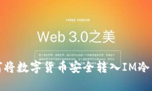如何将数字货币安全转入IM冷钱包