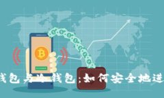 思考热钱包与冷钱包：如
