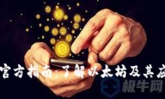 以太坊官方指南：了解以