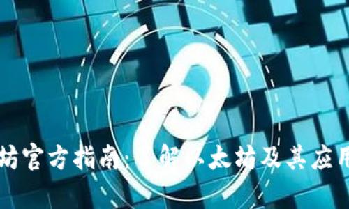 以太坊官方指南:了解以太坊及其应用前景