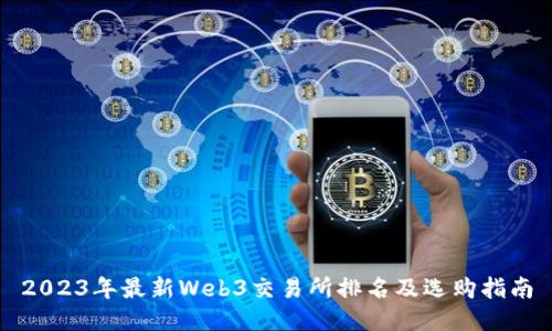 2023年最新Web3交易所排名及选购指南