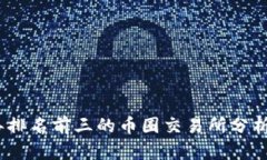 2023年排名前三的币圈交易