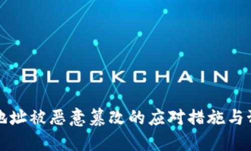 比特派地址被恶意篡改的应对措施与预防攻略