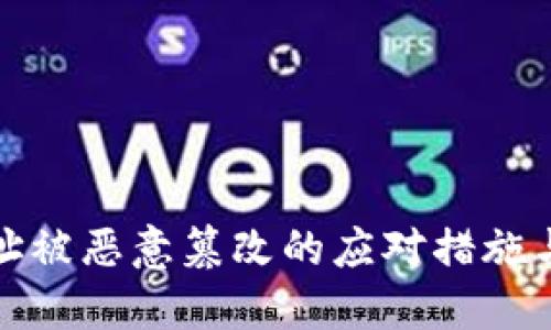 比特派地址被恶意篡改的应对措施与预防攻略