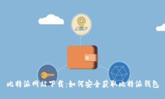 比特派网站下载：如何安
