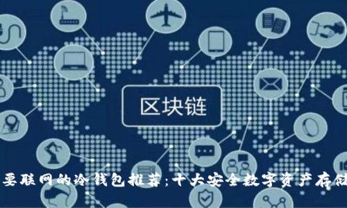 不需要联网的冷钱包推荐:十大安全数字资产存储方案