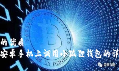 思考且的优质
如何在安卓手机上调用小狐狸钱包的详细步骤