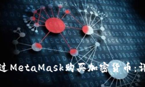 如何通过MetaMask购买加密货币:详细指南