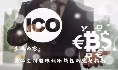 生成内容:
易派支付转账到冷钱包的完整指南