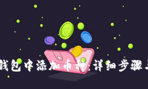 如何在IM钱包中添加币种:详细步骤与实用技巧