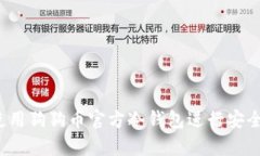 如何使用狗狗币官方冷钱