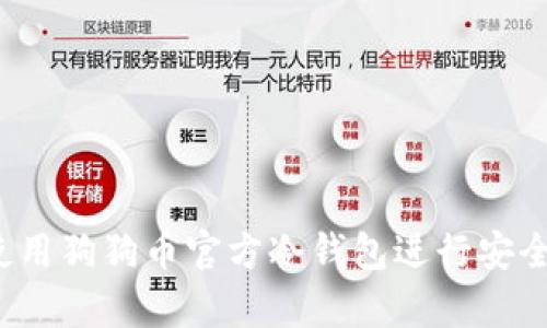 如何使用狗狗币官方冷钱包进行安全存储?