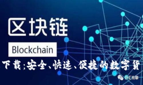 u币官网版下载:安全、快速、便捷的数字货币交易平台