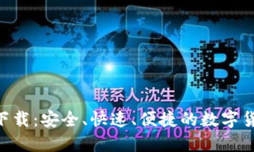 u币官网版下载:安全、快速、便捷的数字货币交易平台
