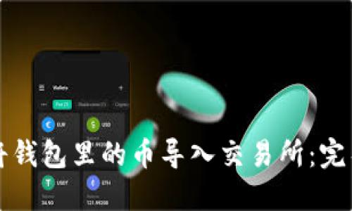 怎样将钱包里的币导入交易所:完整指南