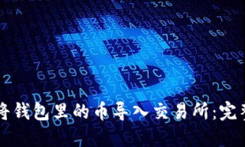 怎样将钱包里的币导入交易所:完整指南