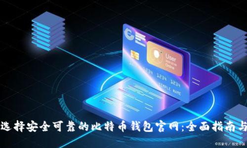 如何选择安全可靠的比特币钱包官网:全面指南与推荐