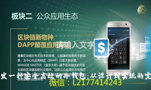 如何开发一种安全高效的冷钱包:从设计到实现的完整指南