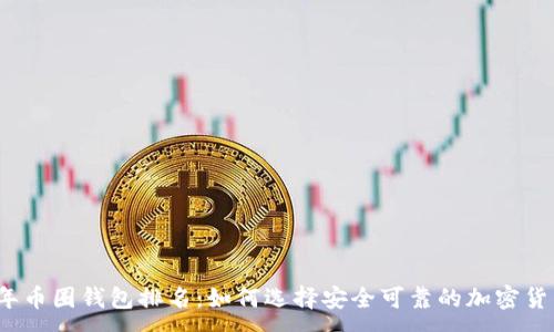 :
2023年币圈钱包排名:如何选择安全可靠的加密货币钱包