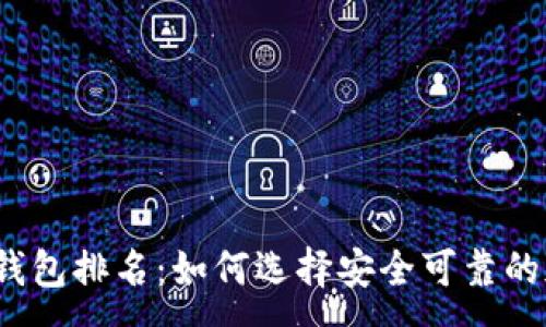 :
2023年币圈钱包排名:如何选择安全可靠的加密货币钱包