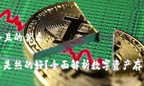思考一个且的优质
钱包冷还是热的好?全面解析数字资产存储安全性