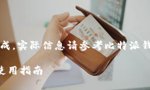 注意:以下内容为模拟生成,实际信息请参考比特派钱包官方网站或官方渠道。
比特派钱包客服电话及使用指南