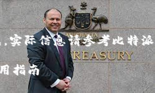 注意:以下内容为模拟生成,实际信息请参考比特派钱包官方网站或官方渠道。
比特派钱包客服电话及使用指南