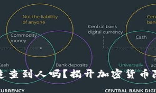 冷钱包能追查到人吗?揭开加密货币隐私的真相