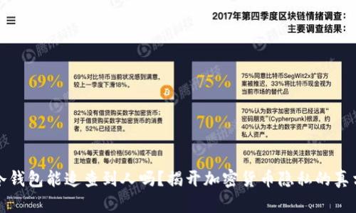冷钱包能追查到人吗?揭开加密货币隐私的真相