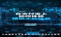 以太坊最新价格查询：今