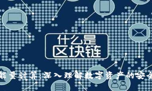 冷钱包能量计算:深入理解数字资产的安全与管理