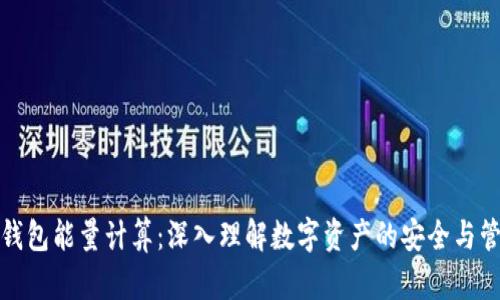 冷钱包能量计算:深入理解数字资产的安全与管理