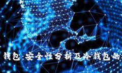 火币钱包：安全性分析及
