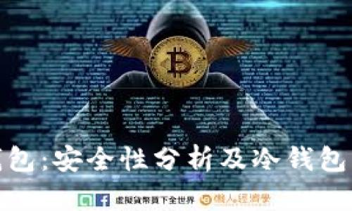 火币钱包:安全性分析及冷钱包的概念