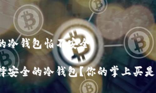 掌上买的冷钱包怕不安全
如何选择安全的冷钱包?你的掌上买是否靠谱?