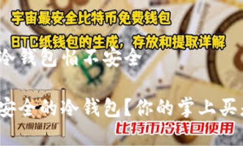 掌上买的冷钱包怕不安全
如何选择安全的冷钱包?你的掌上买是否靠谱?